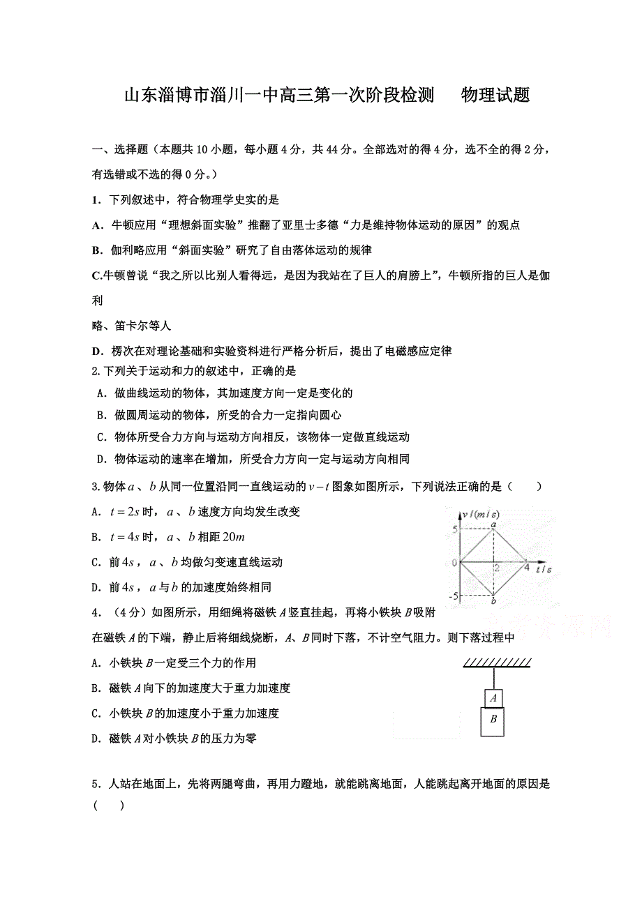 山东淄博市淄川一中2016届高三上学期第一次阶段检测物理试题 WORD版含答案.doc_第1页