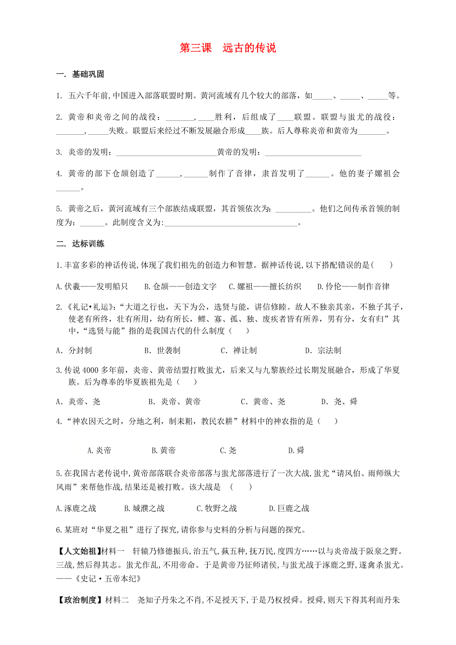 七年级历史上册 第一单元 史前时期中国境内早期人类与文明的起源 第3课 远古的传说练习（无答案） 新人教版.docx_第1页