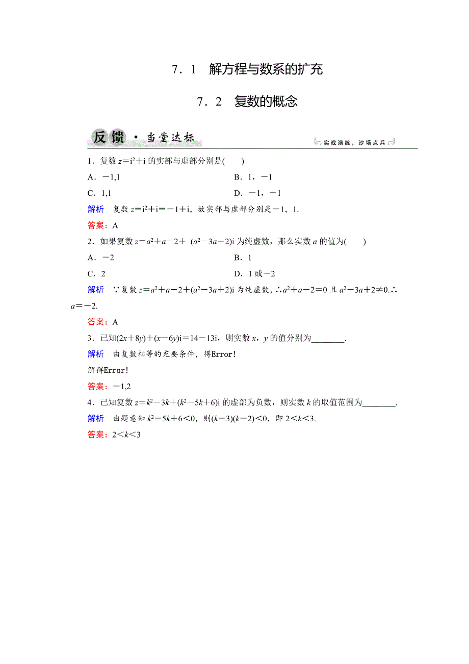 2018年数学同步优化指导（湘教版选修1-2）练习：7-1、7-2 解方程与数系的扩充；复数的概念 当堂达标 WORD版含解析.doc_第1页