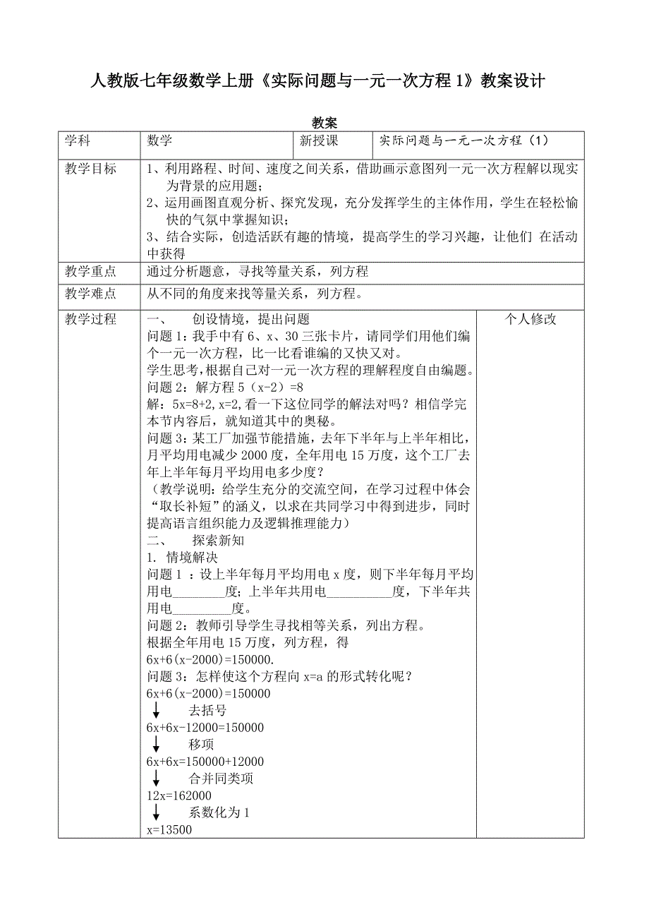 人教版七年级数学上册《实际问题与一元一次方程1》教案设计.doc_第1页