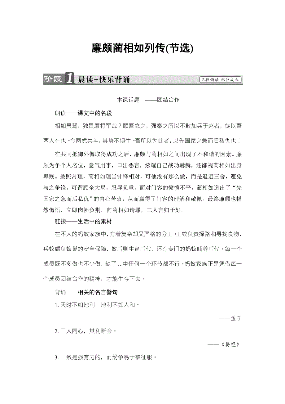 2016-2017学年苏教版高中语文必修三检测：第4单元 寻觅文言津梁 廉颇蔺相如列传（节选） WORD版含解析.doc_第1页