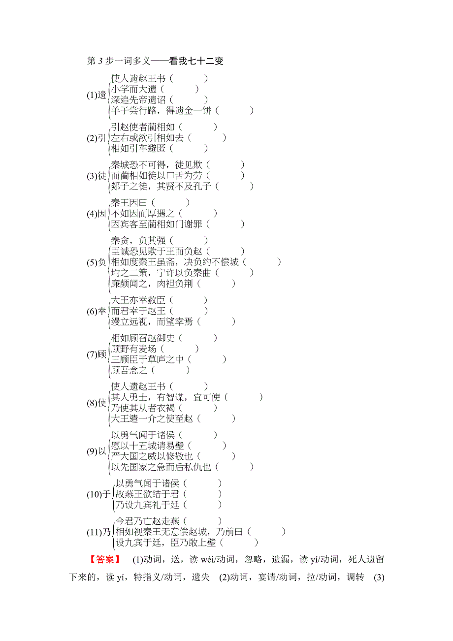 2016-2017学年苏教版高中语文必修三检测：第4单元 寻觅文言津梁 廉颇蔺相如列传（节选） WORD版含解析.doc_第3页