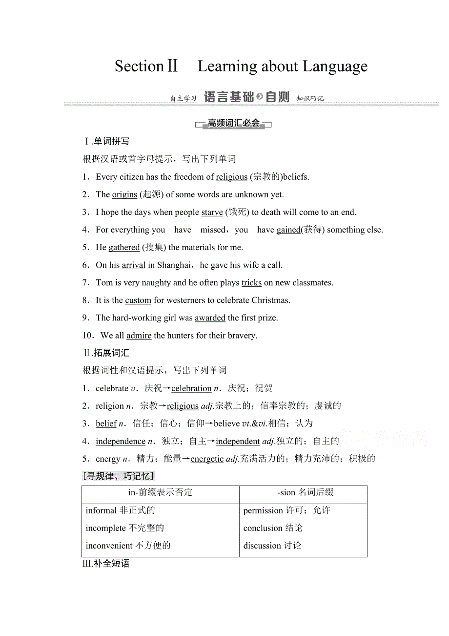 2020-2021学年人教版高中英语必修3学案：UNIT 1 SECTION Ⅱ　LEARNING ABOUT LANGUAGE WORD版含解析.doc_第1页