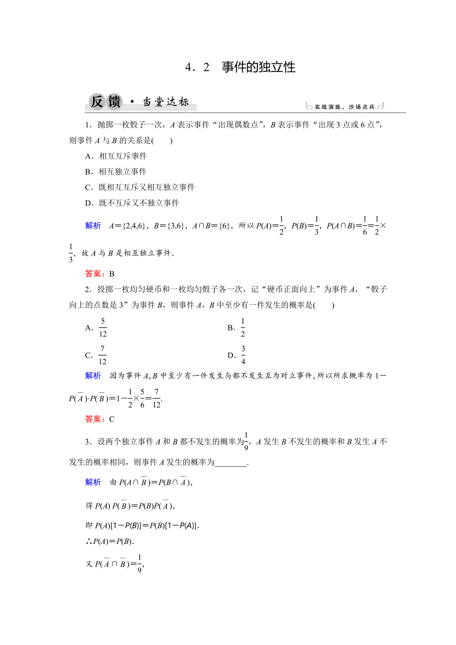 2018年数学同步优化指导（湘教版选修1-2）练习：4-2 事件的独立性 当堂达标 WORD版含解析.doc_第1页