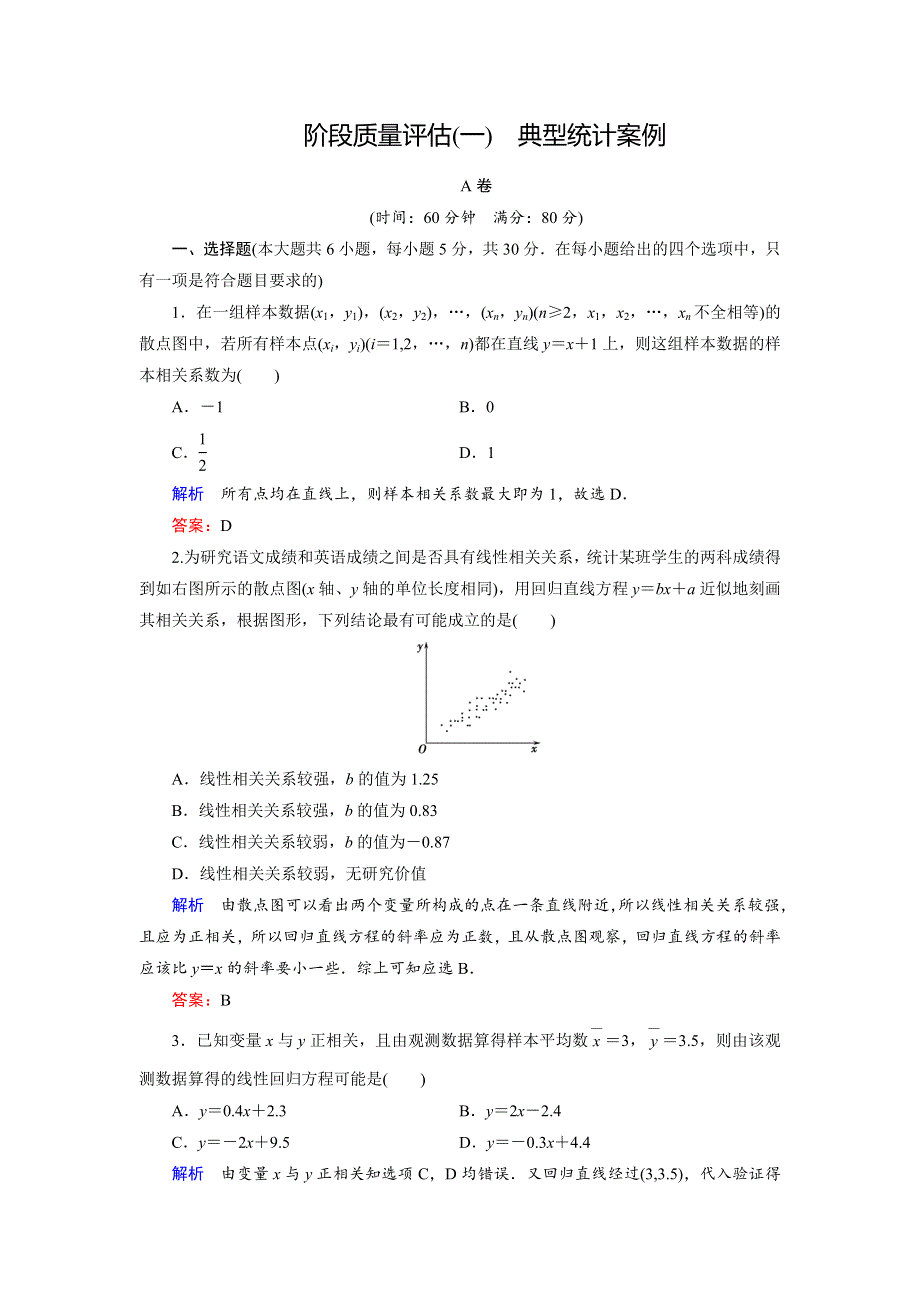 2018年数学同步优化指导（湘教版选修1-2）练习：阶段质量评估1 WORD版含解析.doc_第1页