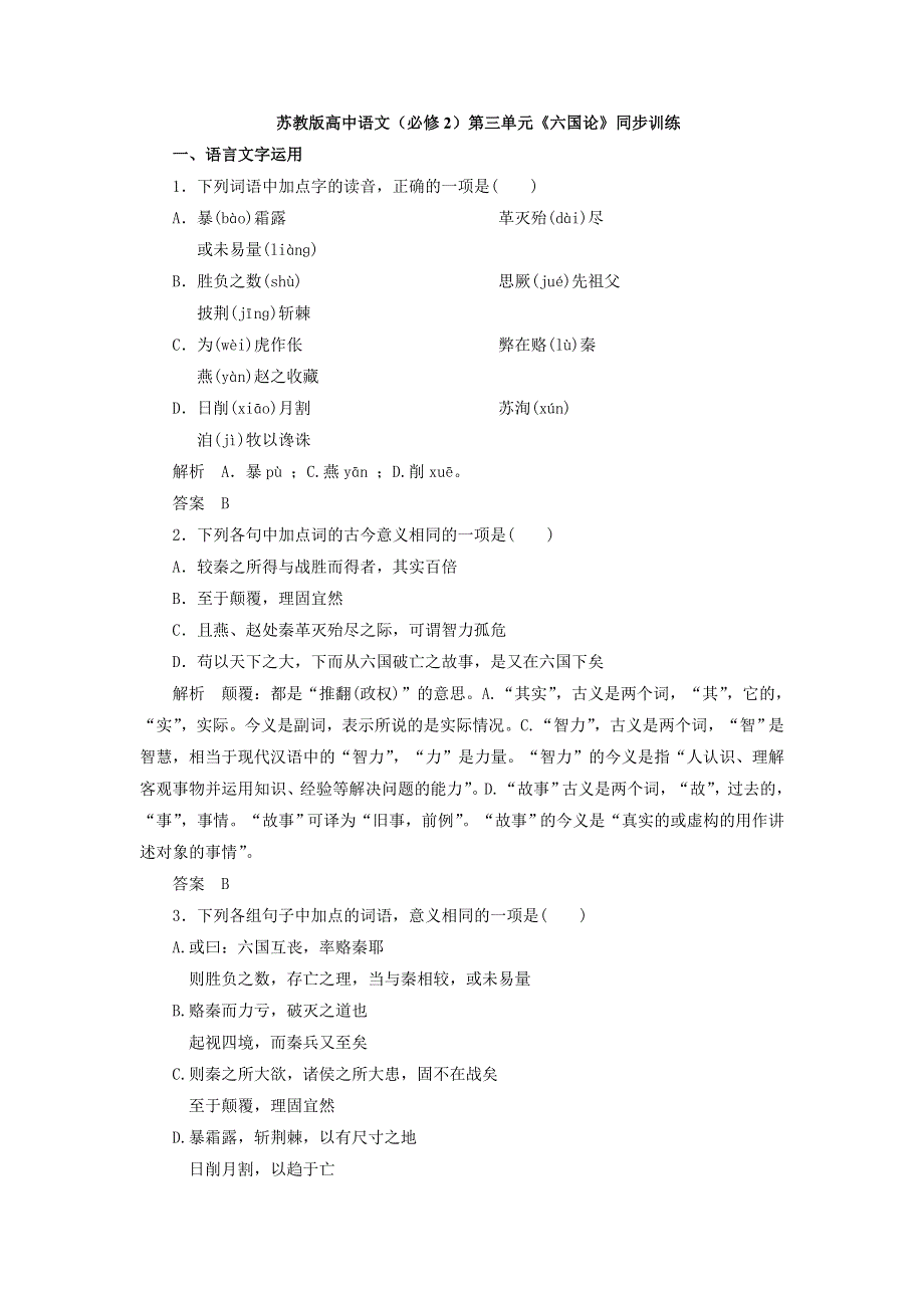 2016-2017学年苏教版高中语文必修二同步训练：第三单元《六国论》 WORD版含答案.doc_第1页