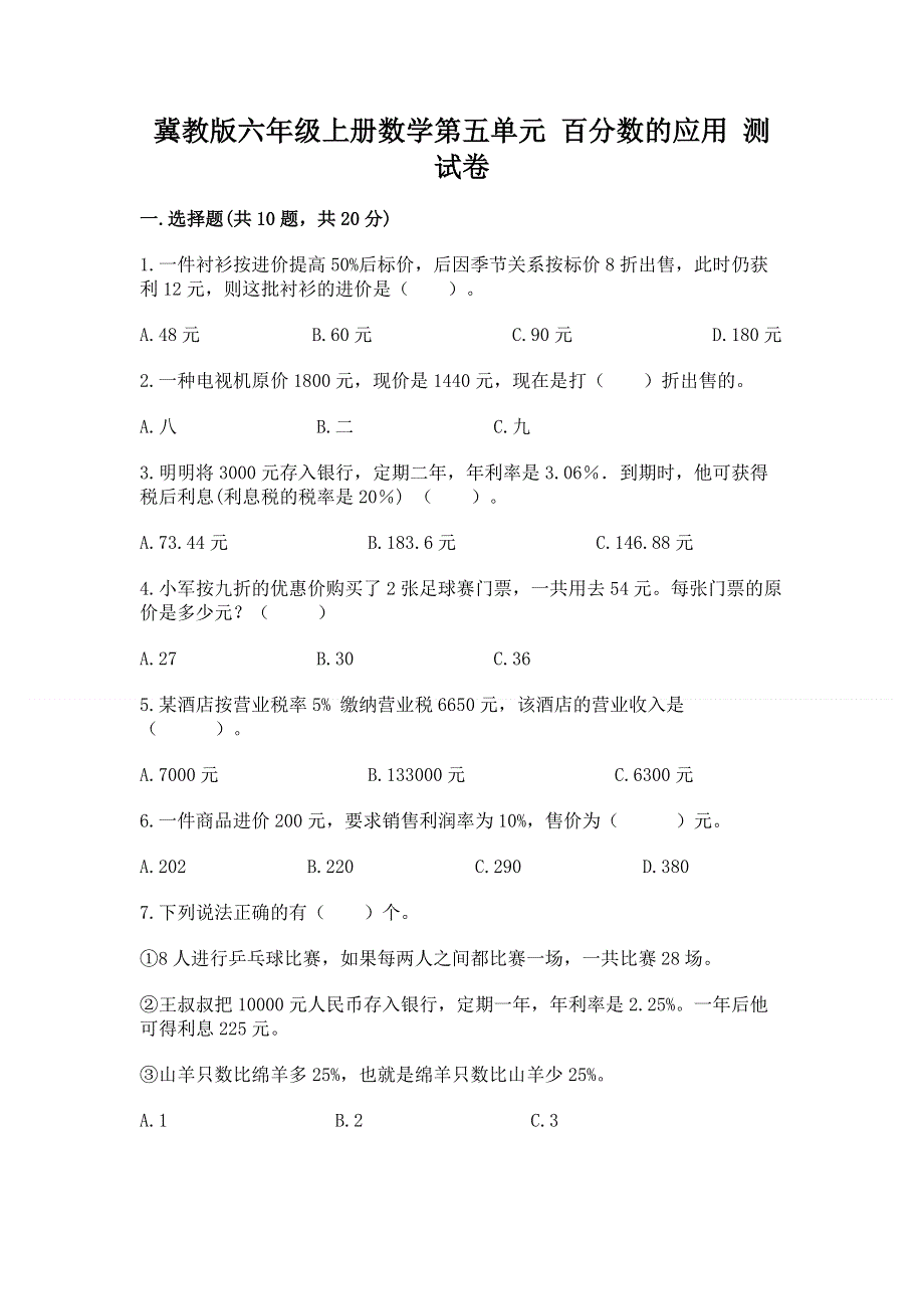 冀教版六年级上册数学第五单元 百分数的应用 测试卷及参考答案（研优卷）.docx_第1页