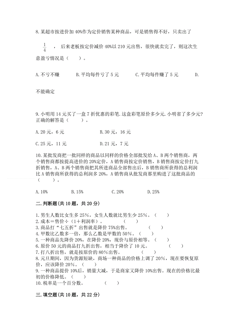 冀教版六年级上册数学第五单元 百分数的应用 测试卷及参考答案（研优卷）.docx_第2页