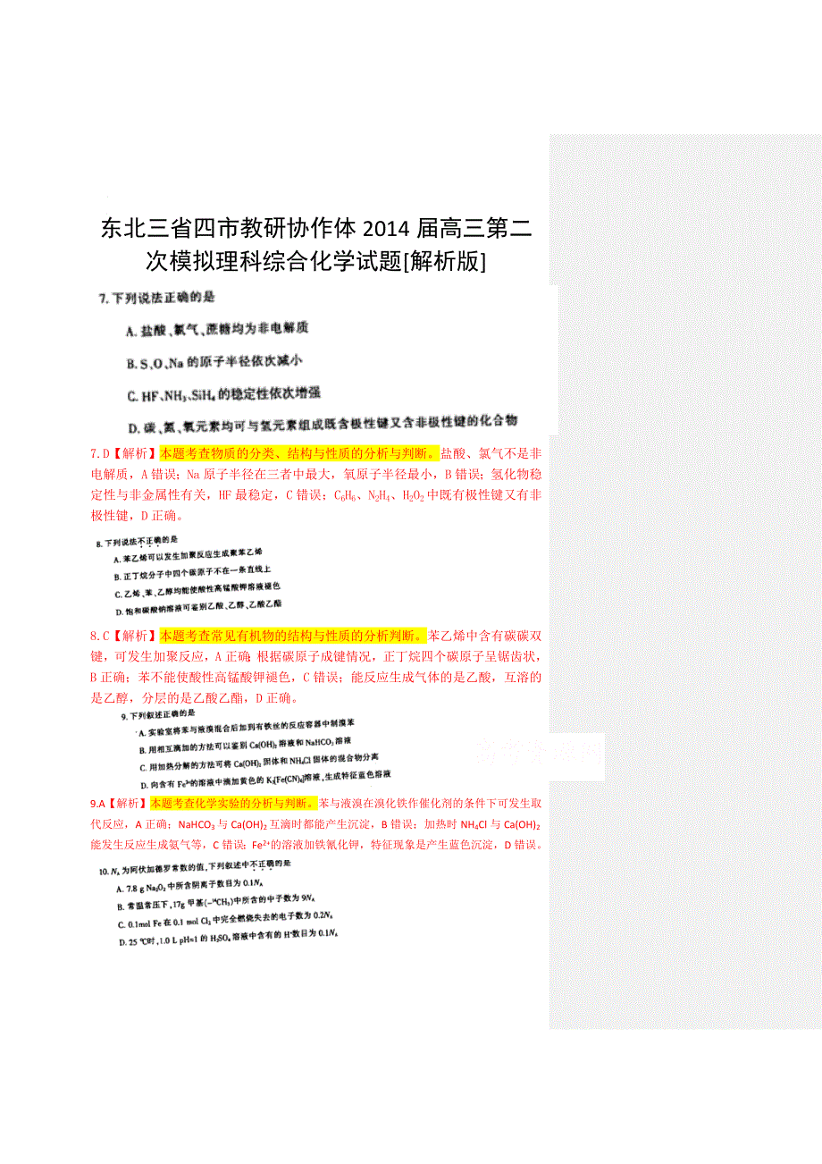 东北三省四市教研协作体2014届高三第二次模拟化学试题 扫描版含解析.doc_第1页