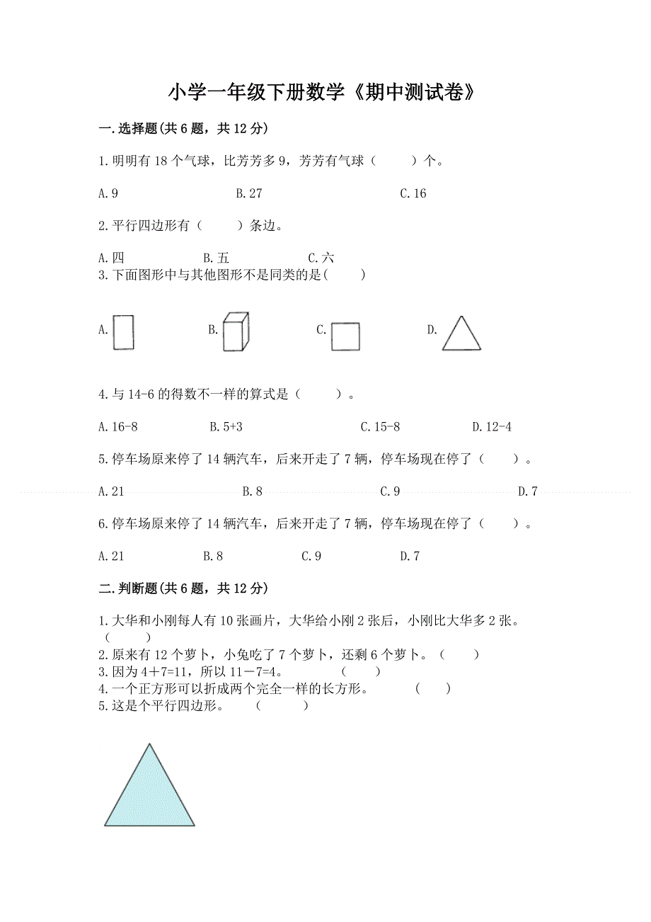 小学一年级下册数学《期中测试卷》带答案（最新）.docx_第1页