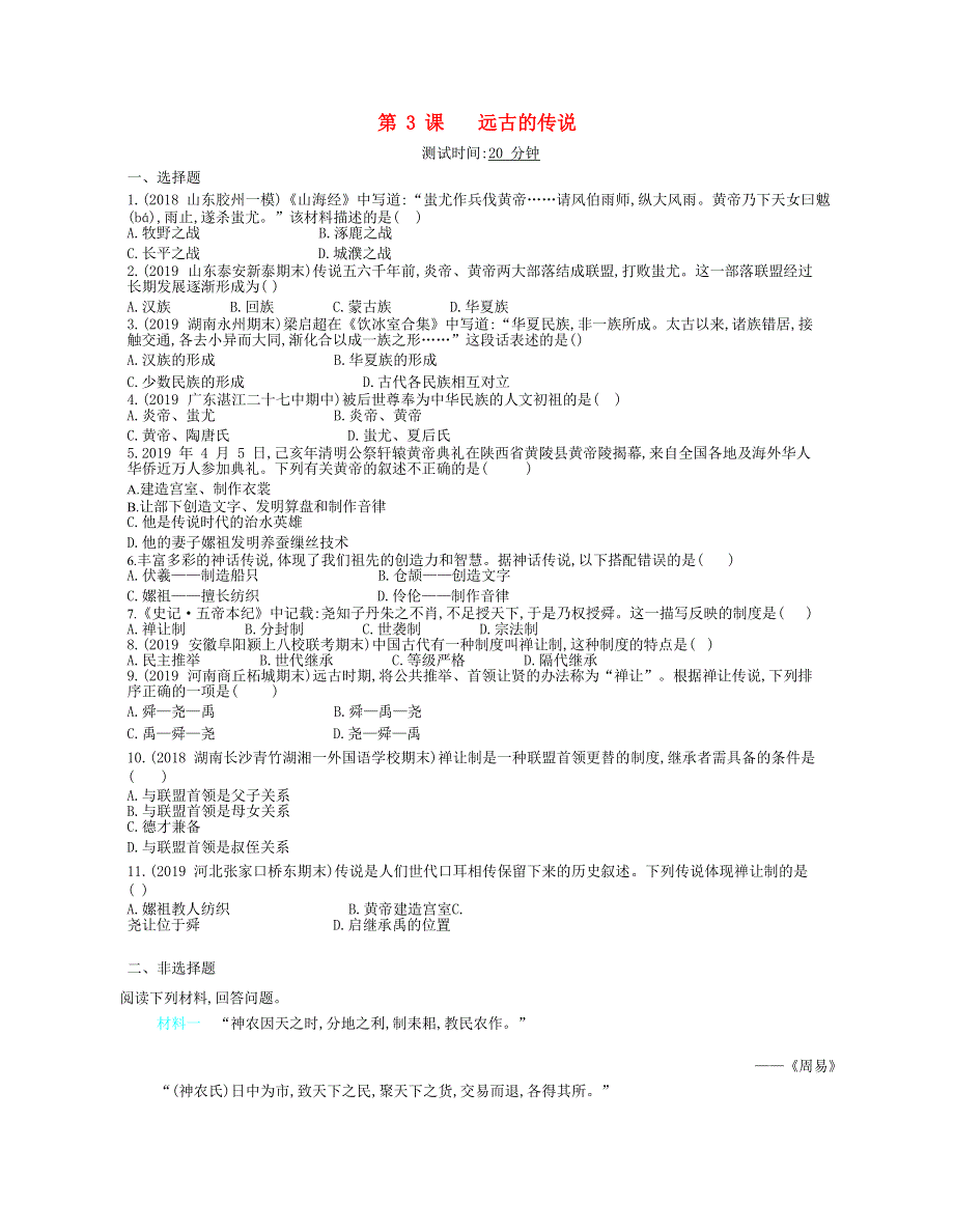 七年级历史上册 第一单元 史前时期：中国境内早期人类与文明的起源 第3课 远古的传说课时检测卷（含解析） 新人教版.docx_第1页