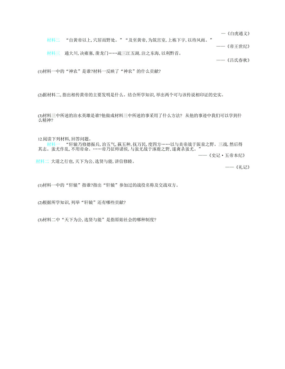 七年级历史上册 第一单元 史前时期：中国境内早期人类与文明的起源 第3课 远古的传说课时检测卷（含解析） 新人教版.docx_第2页