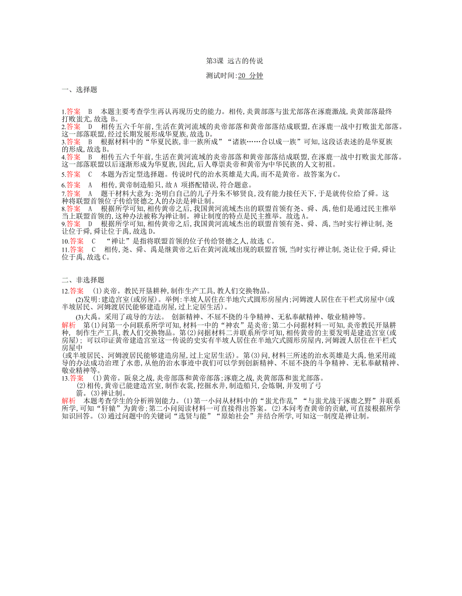 七年级历史上册 第一单元 史前时期：中国境内早期人类与文明的起源 第3课 远古的传说课时检测卷（含解析） 新人教版.docx_第3页