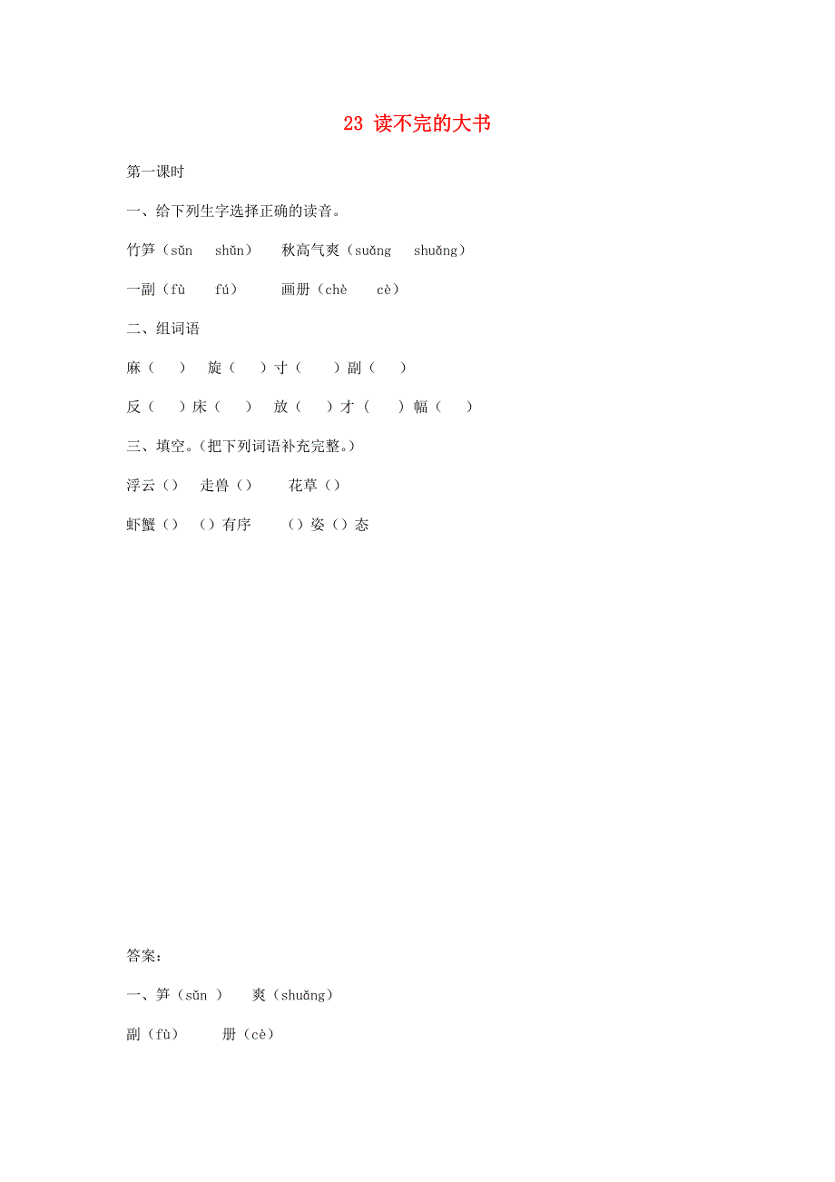 三年级语文上册 第七单元 22 读不完的大书同步练习 新人教版.docx_第1页