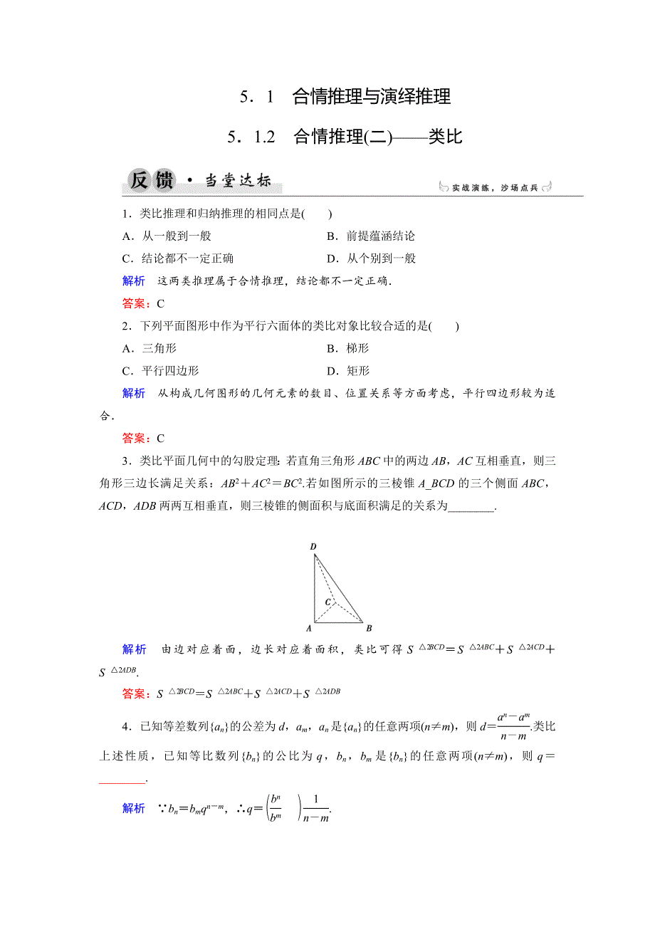 2018年数学同步优化指导（湘教版选修1-2）练习：5-1-2 合情推理（二）——类比 当堂达标 WORD版含解析.doc_第1页