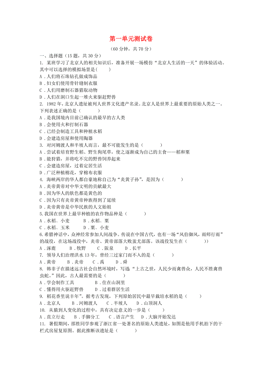 七年级历史上册 第一单元 史前时期：中国境内人类的活动测试卷（无答案） 新人教版.docx_第1页