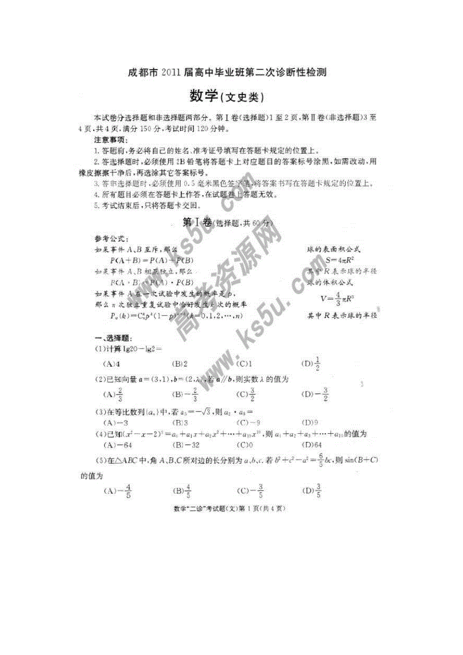 四川省成都市2011届高三第二次诊断性考试扫描版无答案（数学文）（2011成都“二诊”数学试卷）.doc_第1页