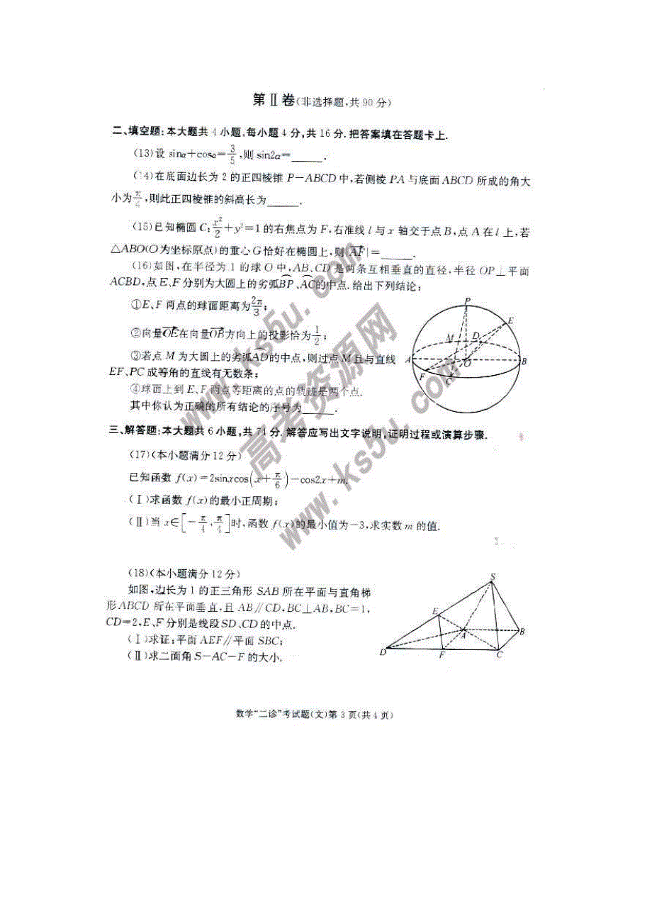 四川省成都市2011届高三第二次诊断性考试扫描版无答案（数学文）（2011成都“二诊”数学试卷）.doc_第3页