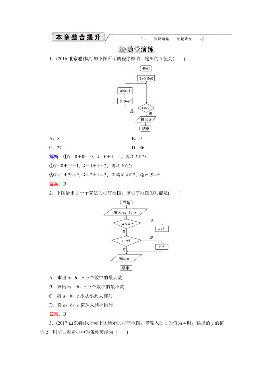 2018年数学同步优化指导（湘教版选修1-2）练习：6章整合提升 WORD版含解析.doc_第1页