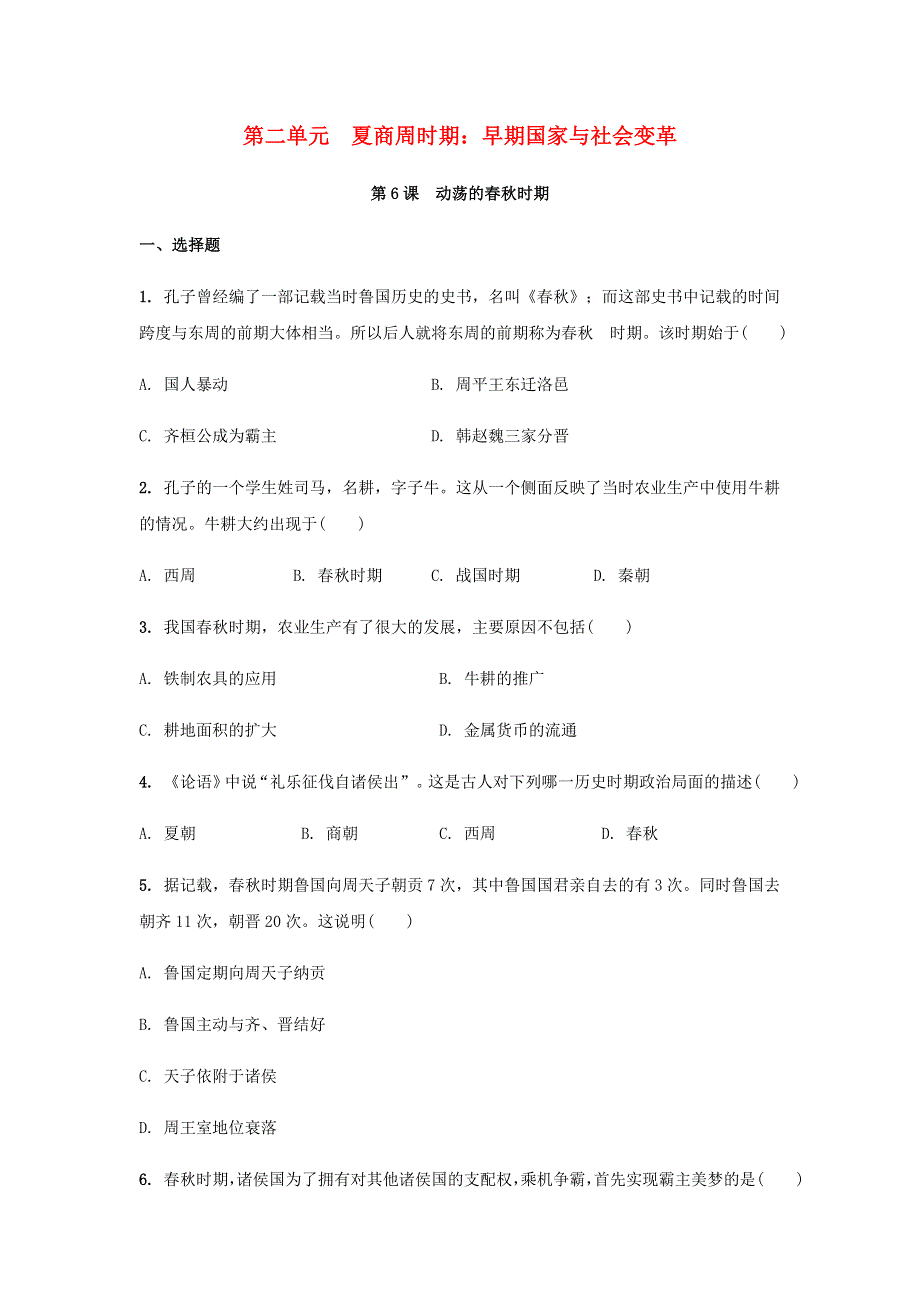 七年级历史上册 第二单元 夏商周时期：早期国家与社会变革 第6课 动荡的春秋时期课堂作业 新人教版.docx_第1页