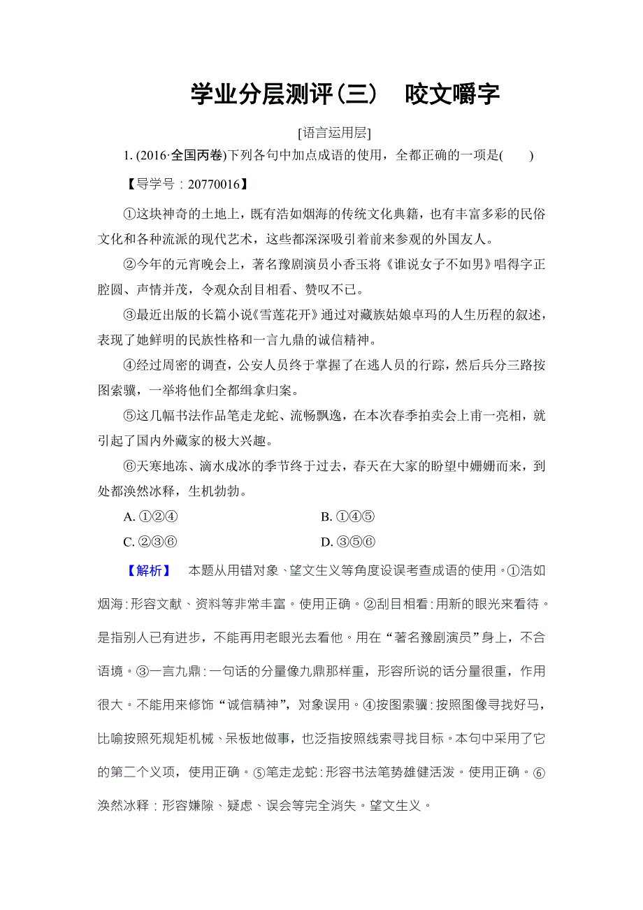 2016-2017学年苏教版高中语文必修三学业分层测评 第1单元 语文存在的家园 咬文嚼字 WORD版含解析.doc_第1页