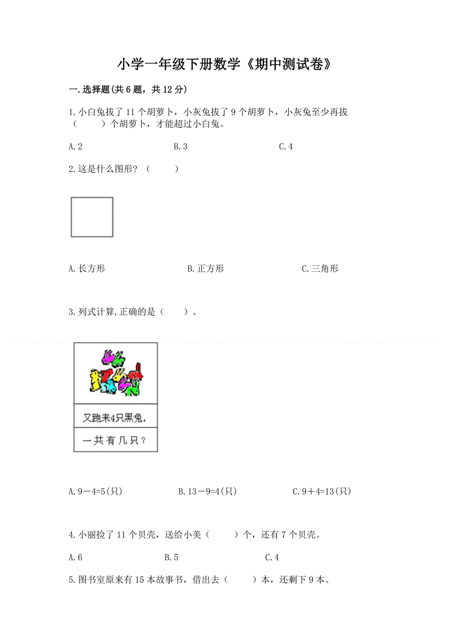 小学一年级下册数学《期中测试卷》带答案（培优a卷）.docx_第1页