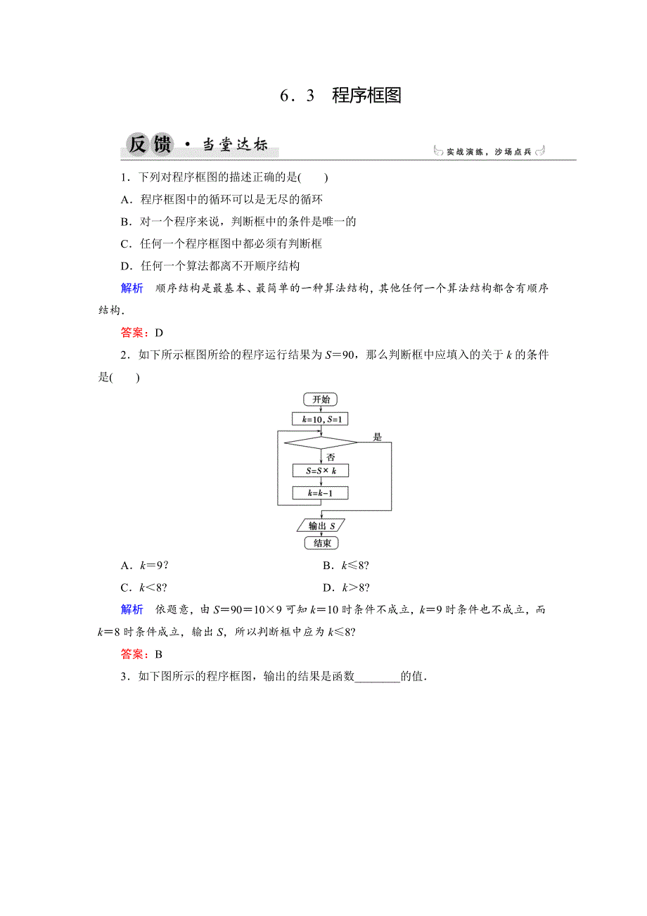 2018年数学同步优化指导（湘教版选修1-2）练习：6-3 程序框图 当堂达标 WORD版含解析.doc_第1页