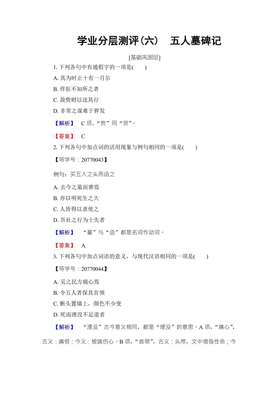 2016-2017学年苏教版高中语文必修三学业分层测评 第2单元 号角为你长鸣 五人墓碑记 WORD版含解析.doc_第1页