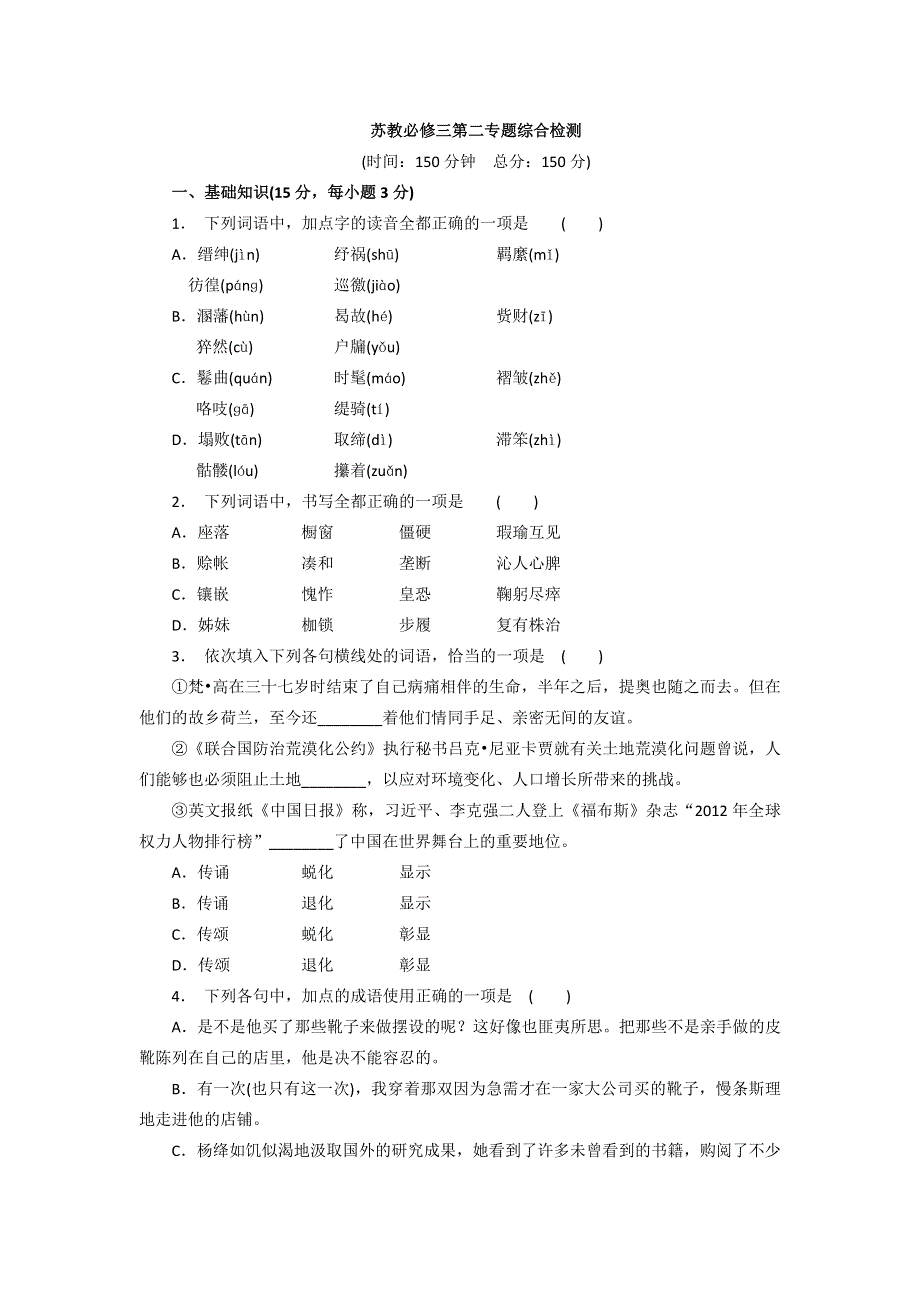 2016-2017学年苏教版高中语文必修三同步训练：第二专题综合检测 WORD版含答案.doc_第1页