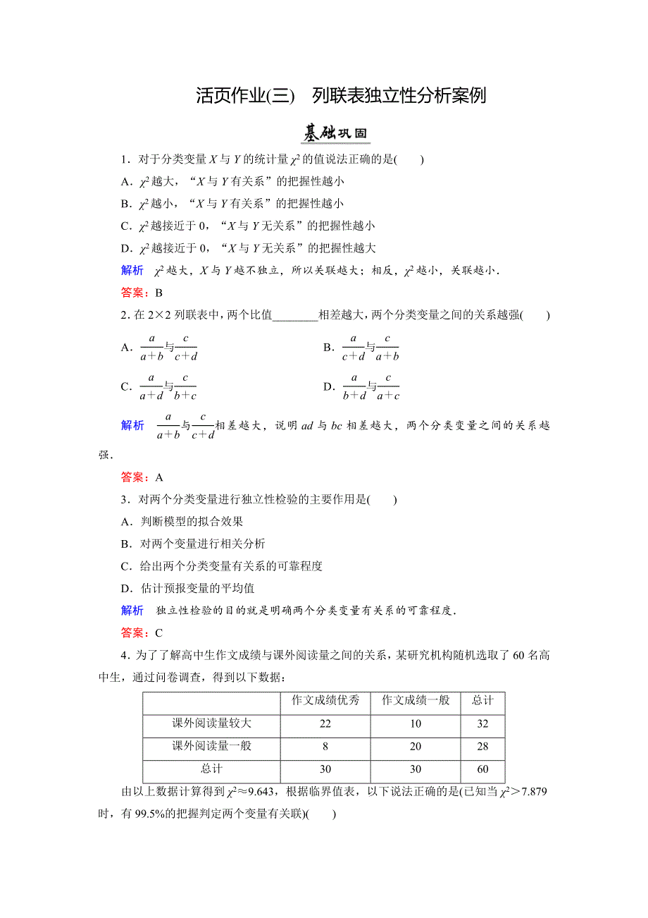 2018年数学同步优化指导（湘教版选修1-2）练习：4-3 列联表独立性分析案例 活页作业3 WORD版含解析.doc_第1页