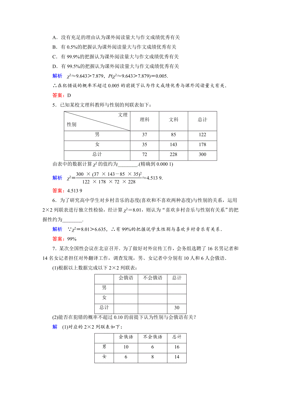 2018年数学同步优化指导（湘教版选修1-2）练习：4-3 列联表独立性分析案例 活页作业3 WORD版含解析.doc_第2页