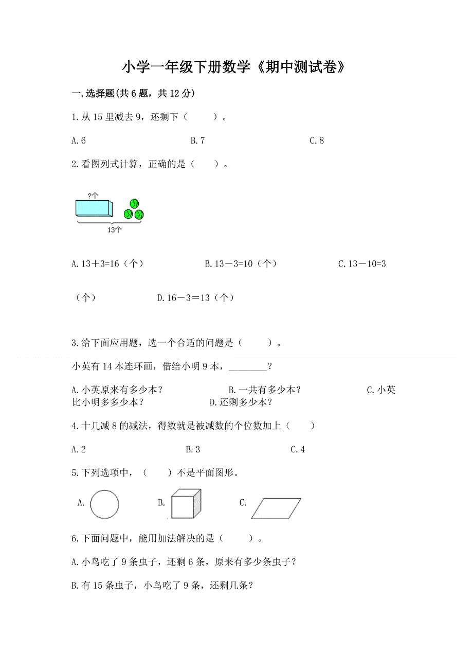 小学一年级下册数学《期中测试卷》带答案（满分必刷）.docx_第1页