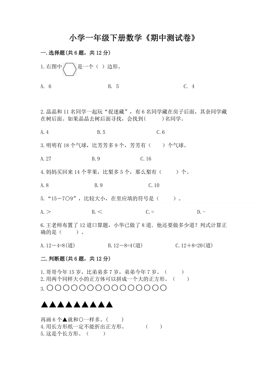 小学一年级下册数学《期中测试卷》带答案（基础题）.docx_第1页