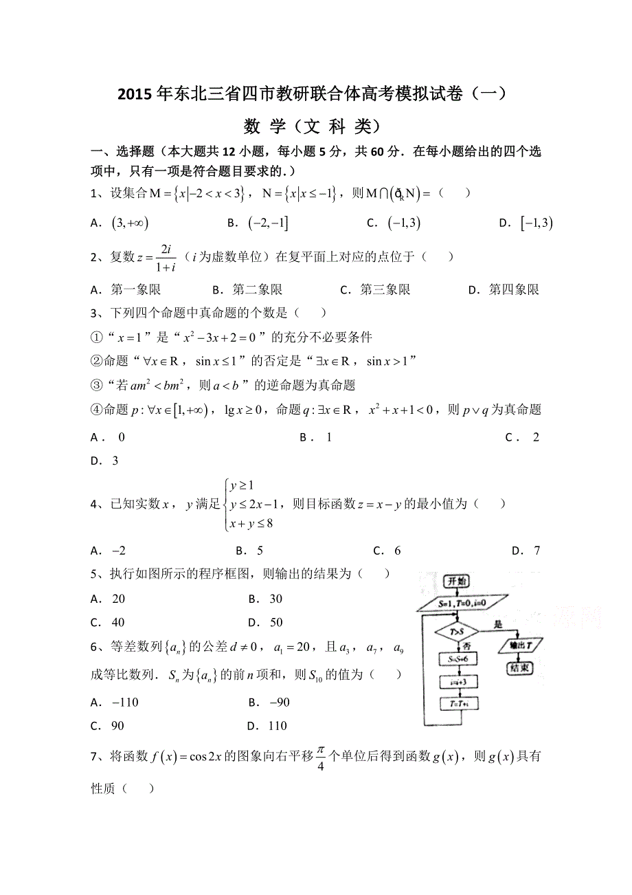 东北三省四市教研联合体2015届高三第一次模拟考试数学（文）试题 WORD版含答案.doc_第1页