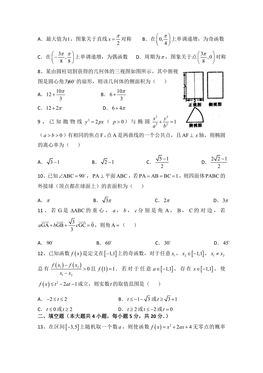 东北三省四市教研联合体2015届高三第一次模拟考试数学（文）试题 WORD版含答案.doc_第2页