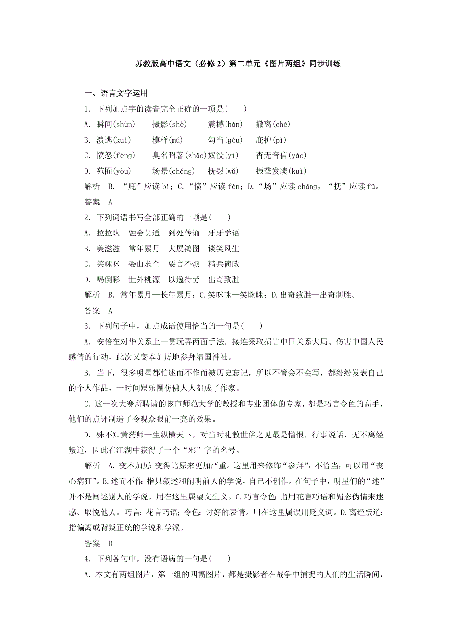 2016-2017学年苏教版高中语文必修二同步训练：第二单元《图片两组》 WORD版含答案.doc_第1页