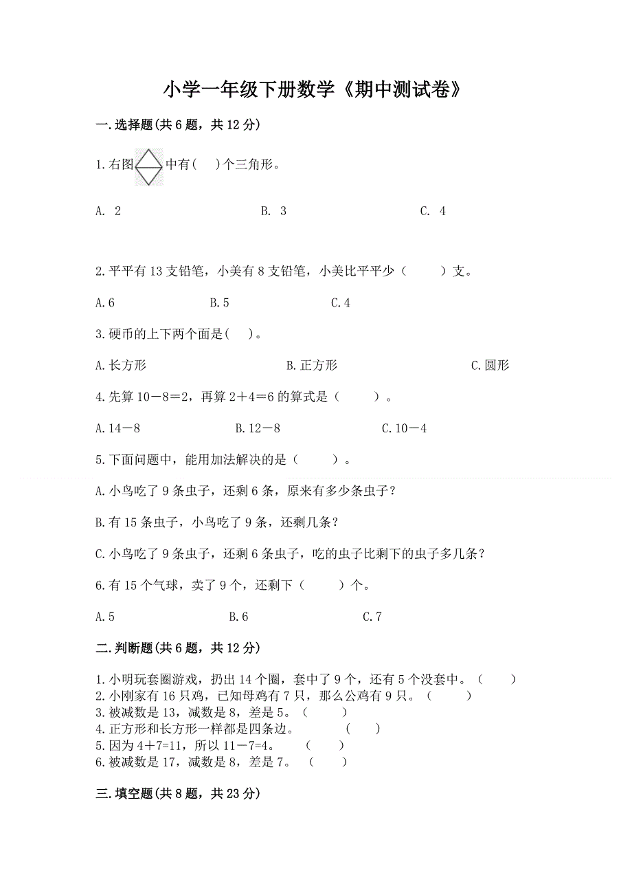 小学一年级下册数学《期中测试卷》带答案解析.docx_第1页