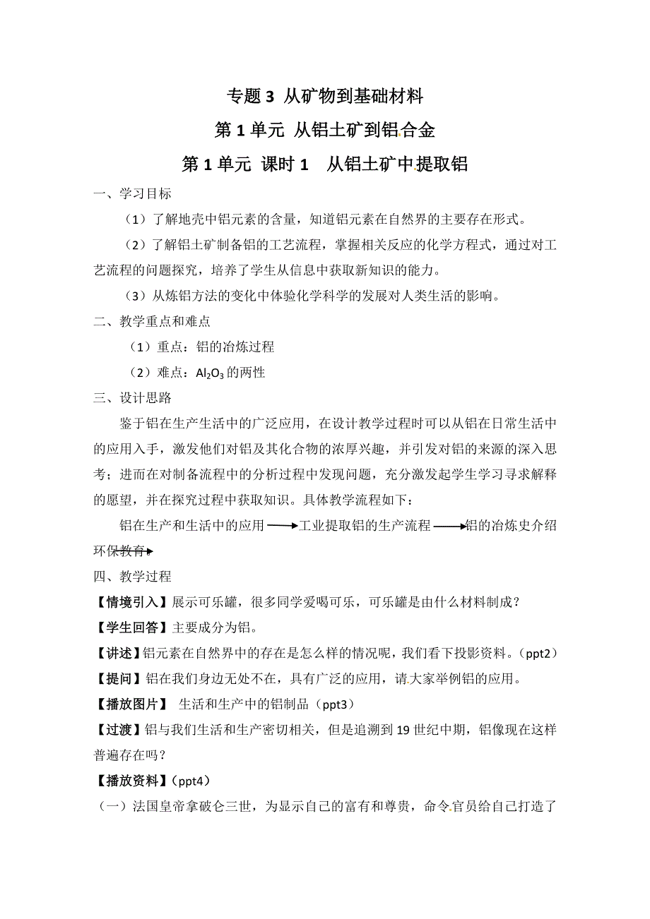 2012-2013学年高一化学教案：3.1《从铝土矿到铝合金-第一课时》教案（苏教版必修1）.doc_第1页