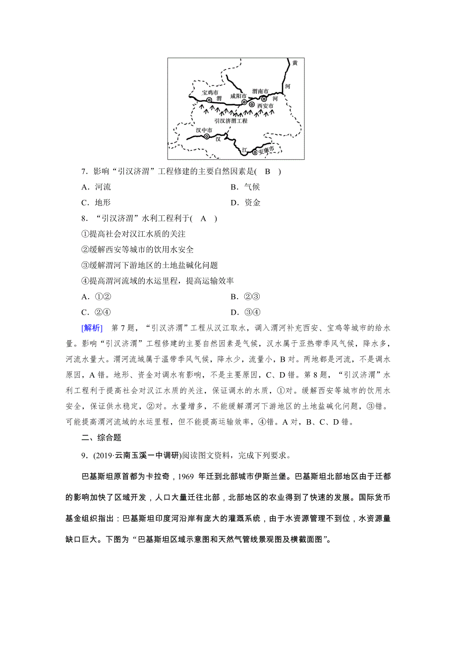 2020高考地理600分冲刺大二轮冲刺练：专题十　选修地理 随堂 WORD版含解析.doc_第3页