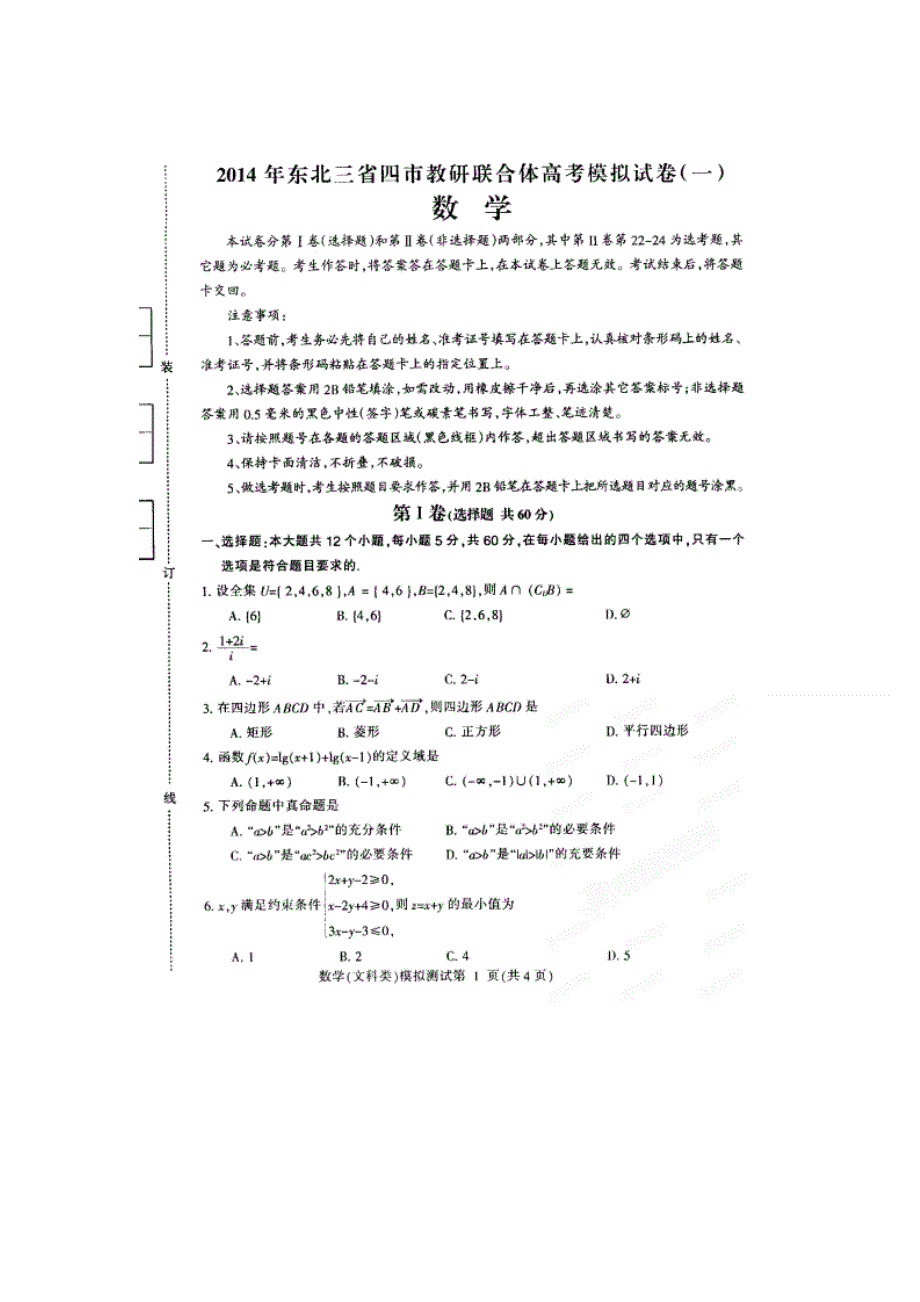 东北三省四市教研协作体2014届高三第一次模拟数学（文）试题 高清扫描版含答案.doc_第1页