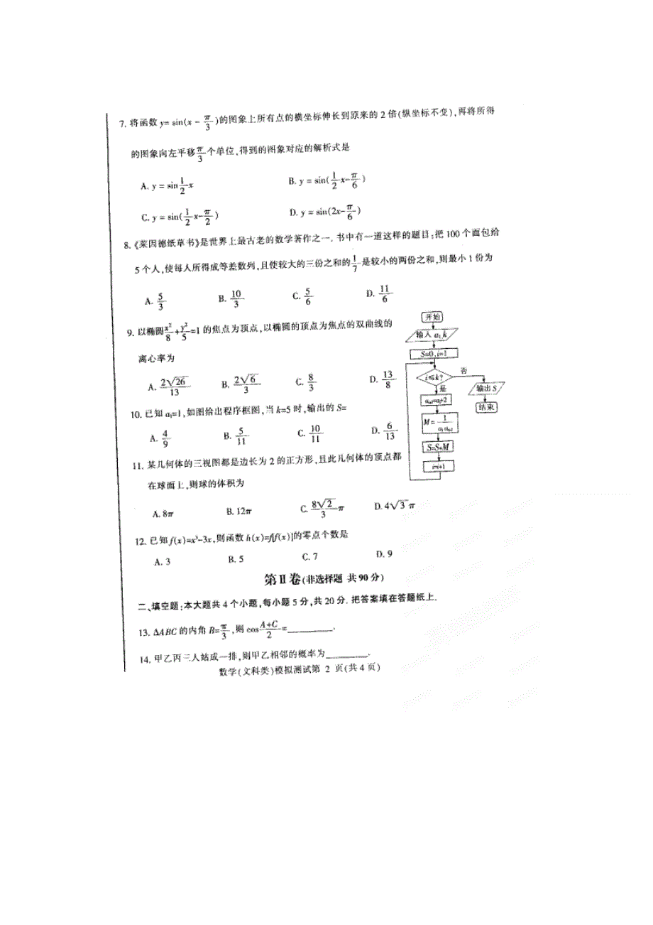 东北三省四市教研协作体2014届高三第一次模拟数学（文）试题 高清扫描版含答案.doc_第2页