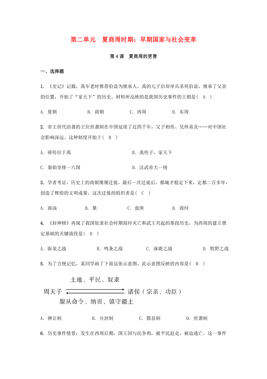 七年级历史上册 第二单元 夏商周时期：早期国家与社会变革 第4课 夏商周的更替课堂作业 新人教版.docx_第1页