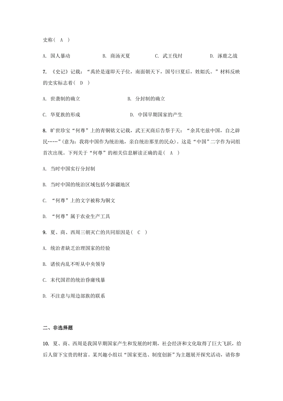 七年级历史上册 第二单元 夏商周时期：早期国家与社会变革 第4课 夏商周的更替课堂作业 新人教版.docx_第2页