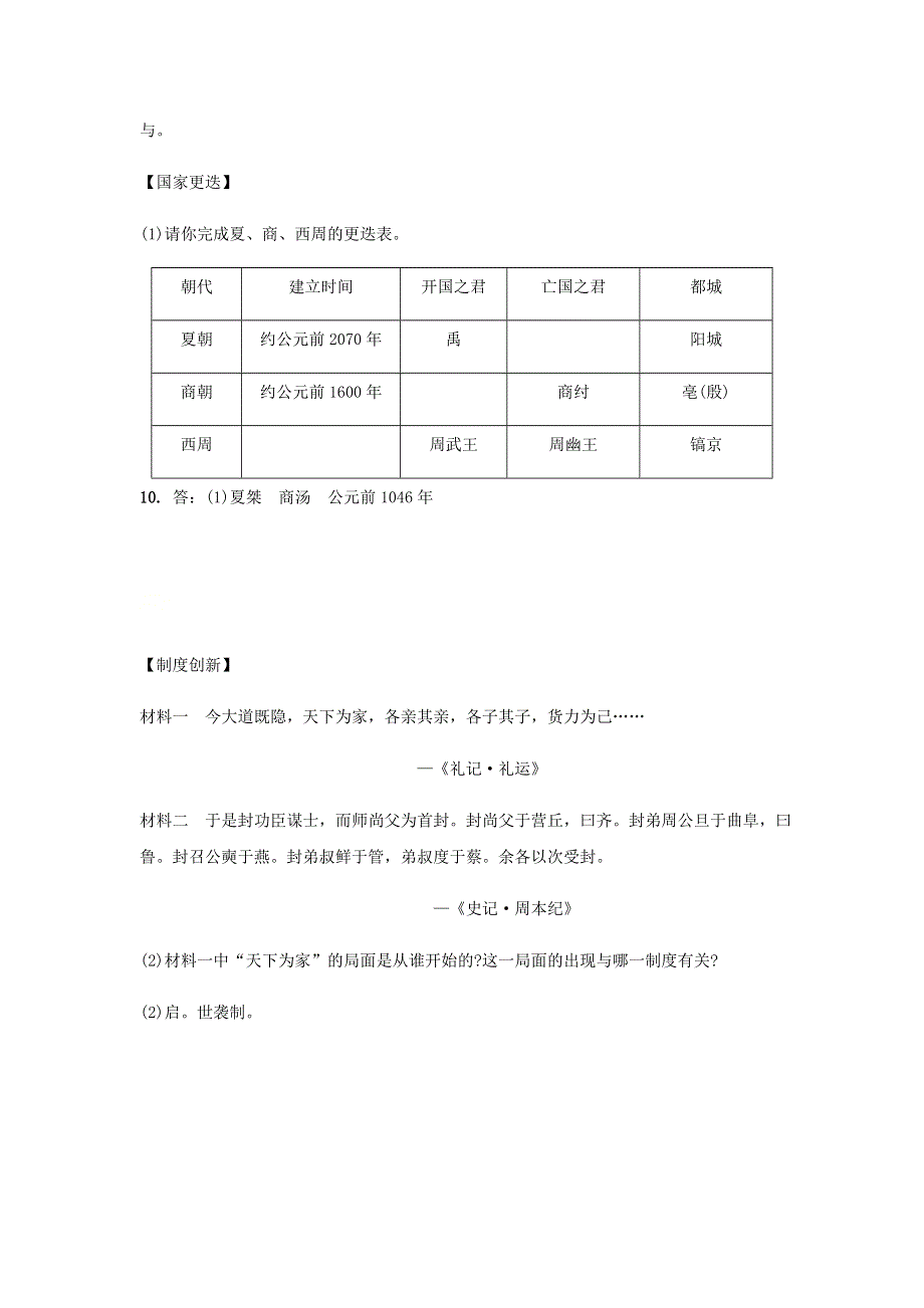 七年级历史上册 第二单元 夏商周时期：早期国家与社会变革 第4课 夏商周的更替课堂作业 新人教版.docx_第3页