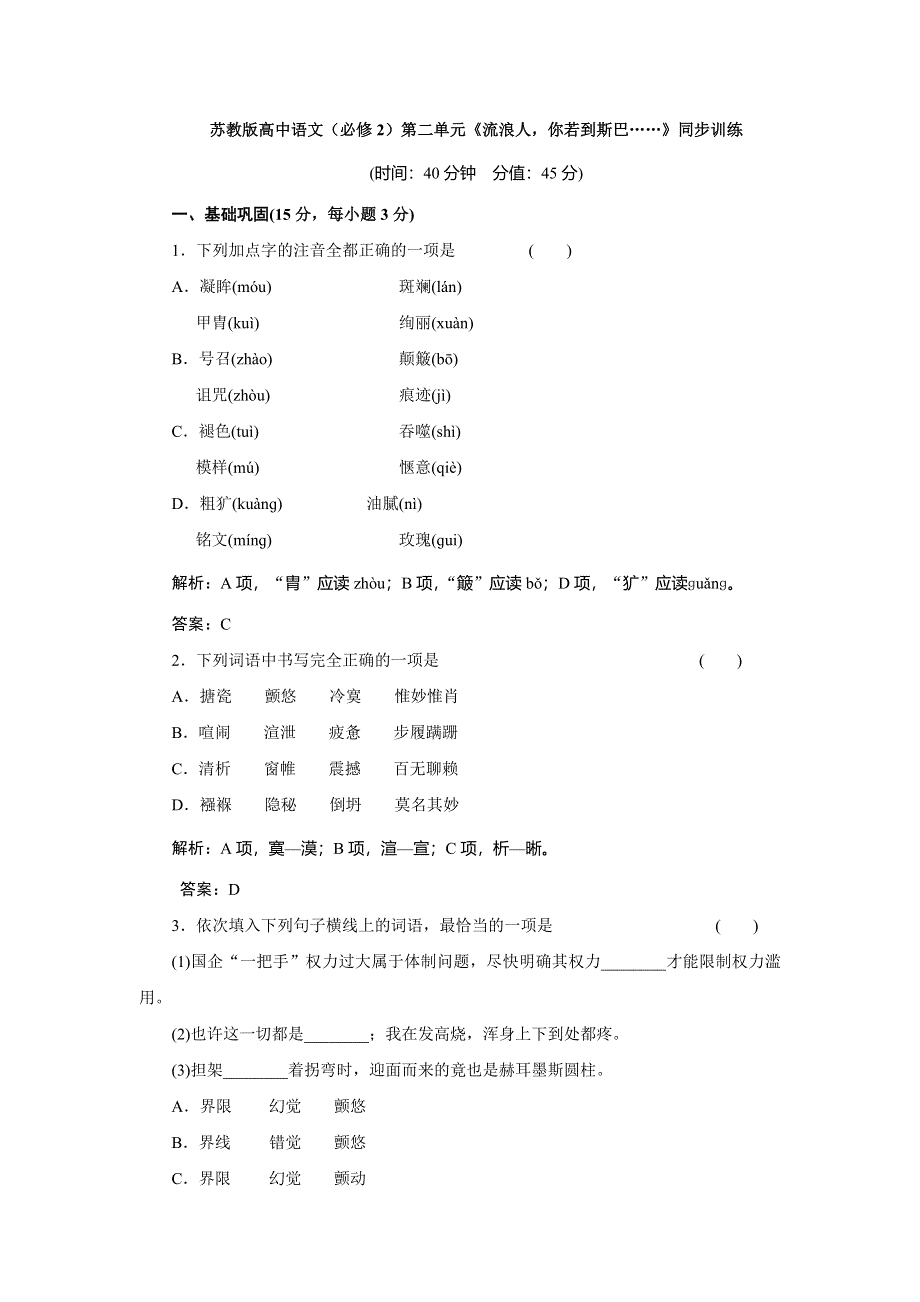 2016-2017学年苏教版高中语文必修二同步训练：第二单元《流浪人你若到斯巴》 WORD版含答案.doc_第1页