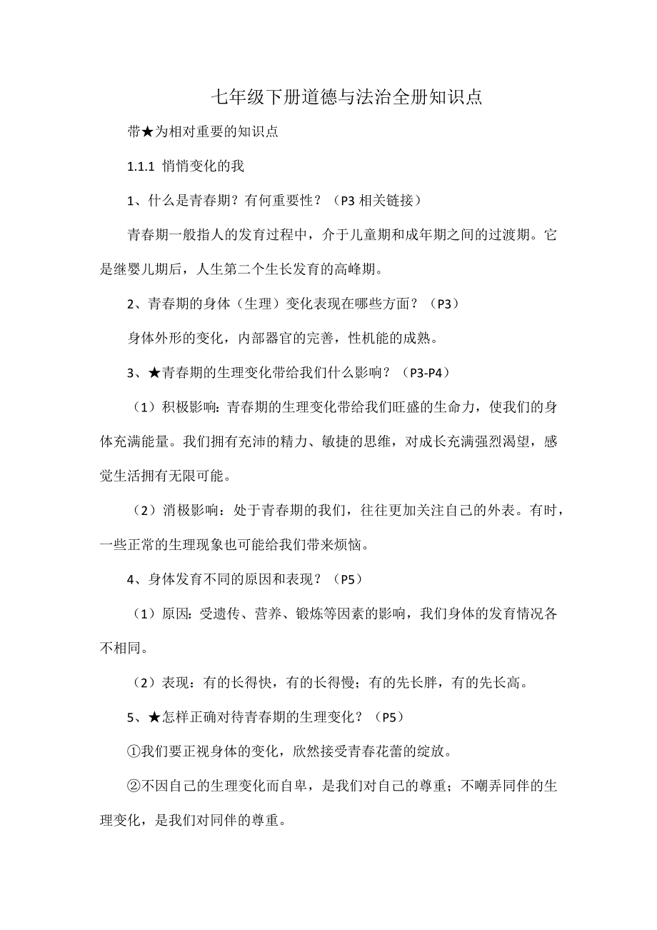 七年级下册道德与法治全册知识点.docx_第1页