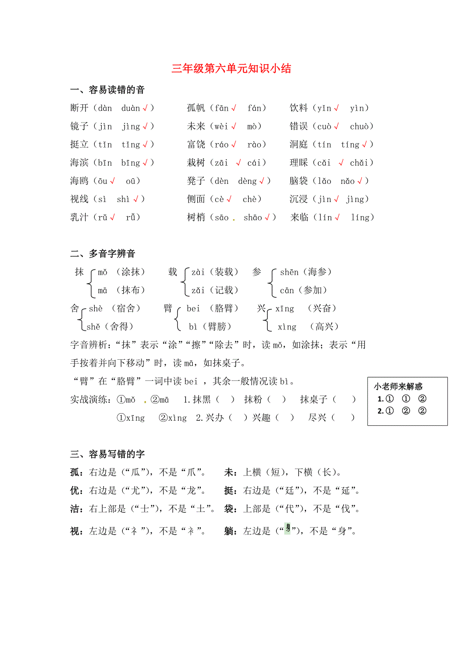 三年级语文上册 知识梳理 第六单元知识小结 新人教版.docx_第1页