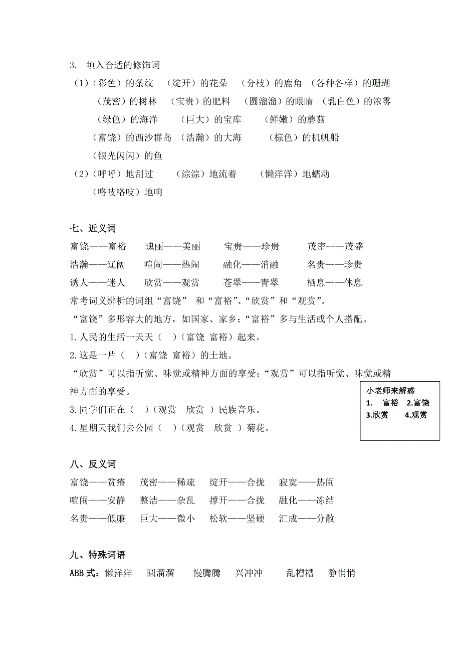 三年级语文上册 知识梳理 第六单元知识小结 新人教版.docx_第3页