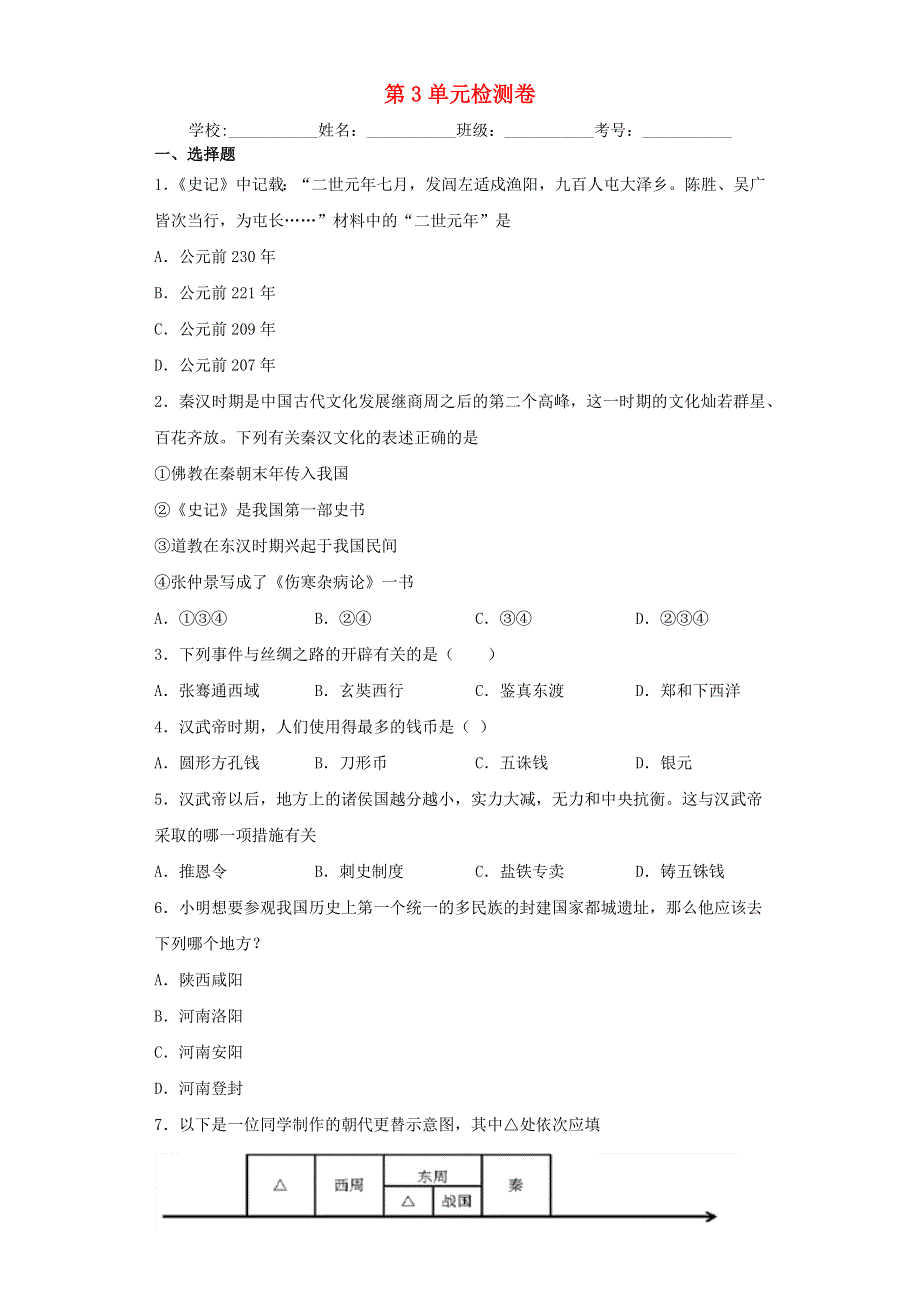 七年级历史上册 第三单元 秦汉时期：统一多民族国家的建立和巩固检测卷（无答案） 新人教版.docx_第1页