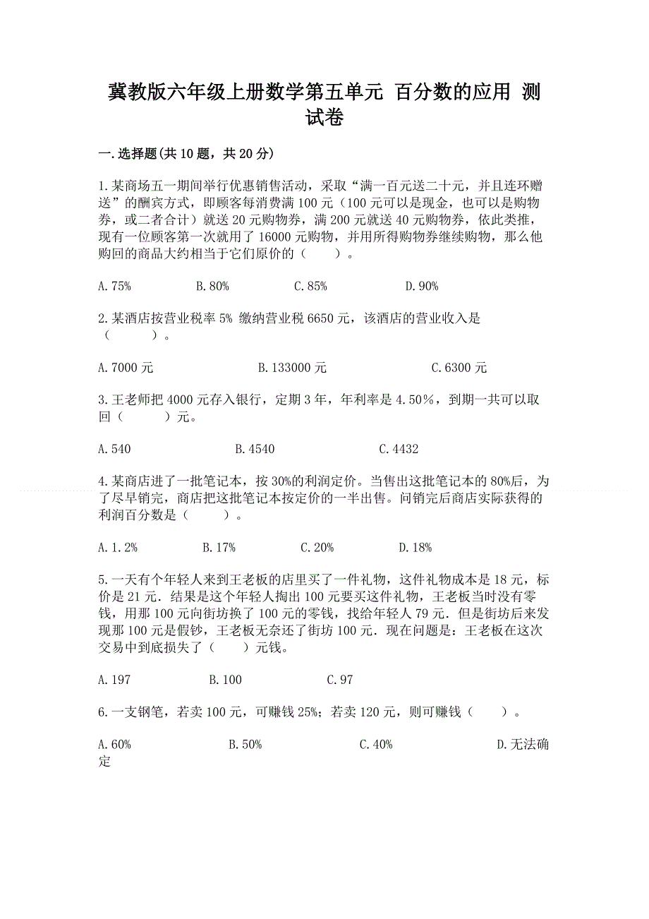 冀教版六年级上册数学第五单元 百分数的应用 测试卷及参考答案（培优B卷）.docx_第1页